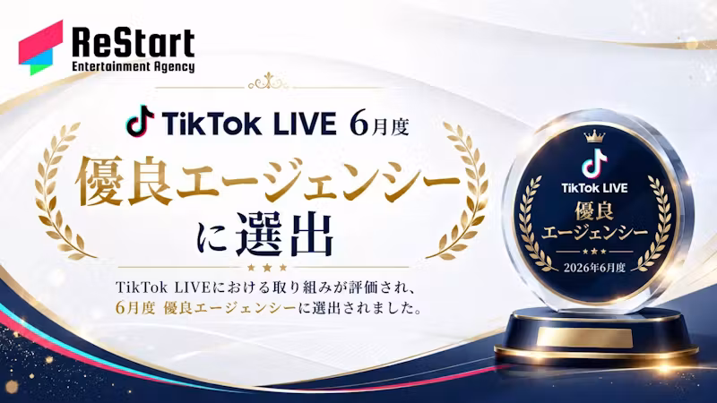 「新規育成に強い」--ReStart Entertainment、TikTok LIVE 優良エージェンシー(2026年6月度)に選出